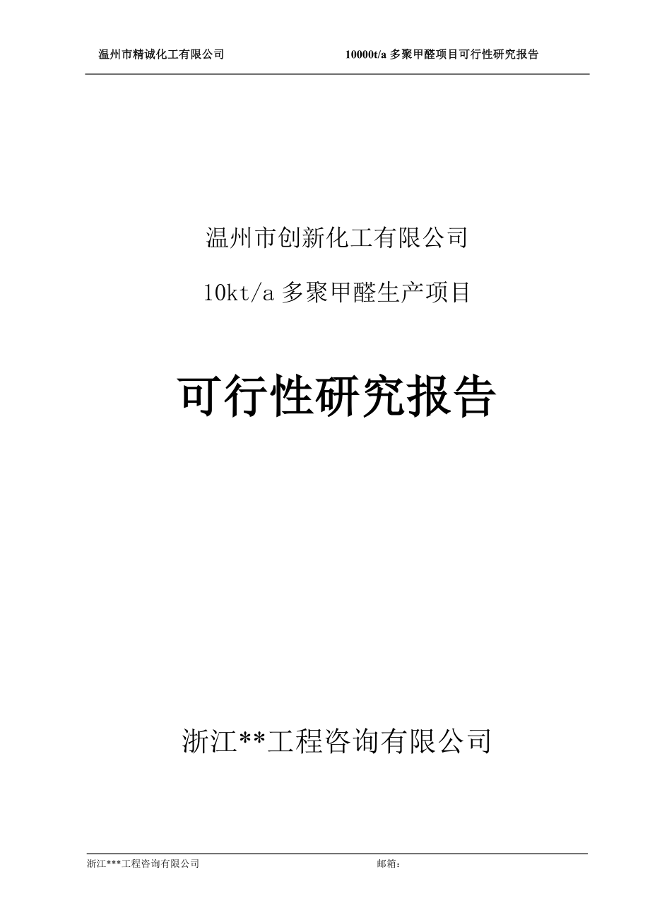 多聚甲醛项目可行性研究报告.doc
