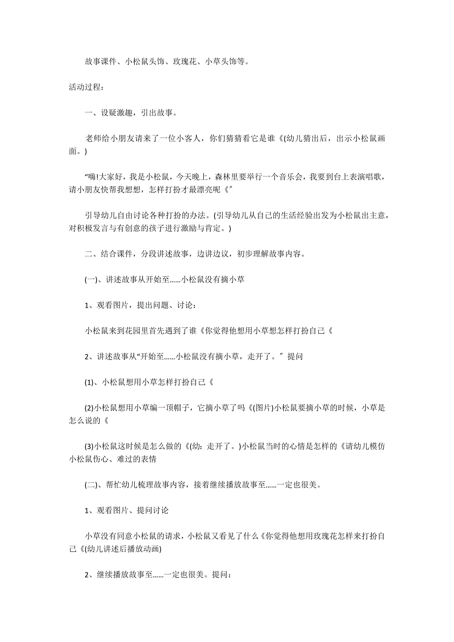 中班语言公开课教案及教学反思《耳朵上的绿星》_第2页