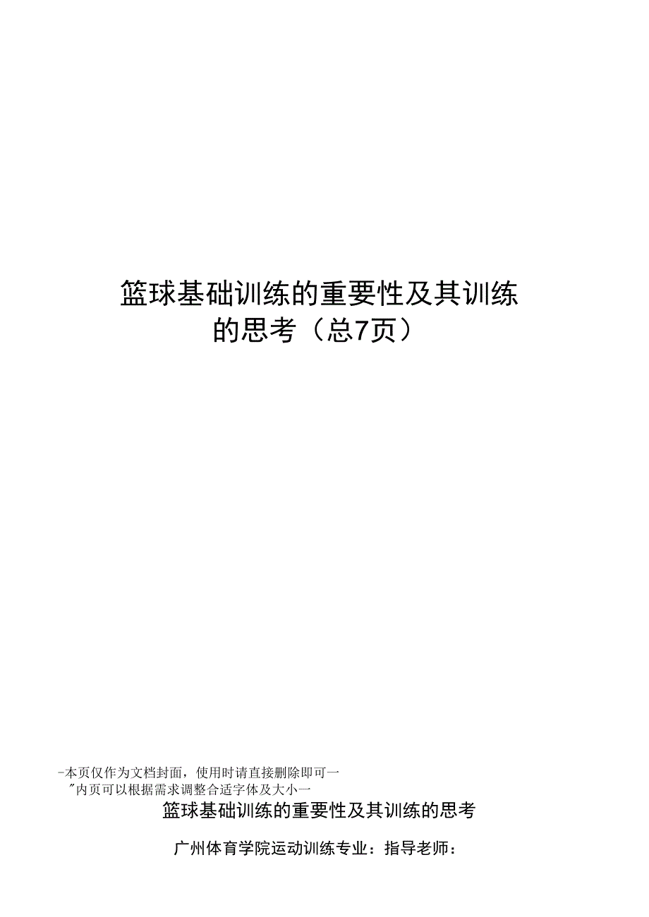 篮球基础训练的重要性及其训练的思考_第1页