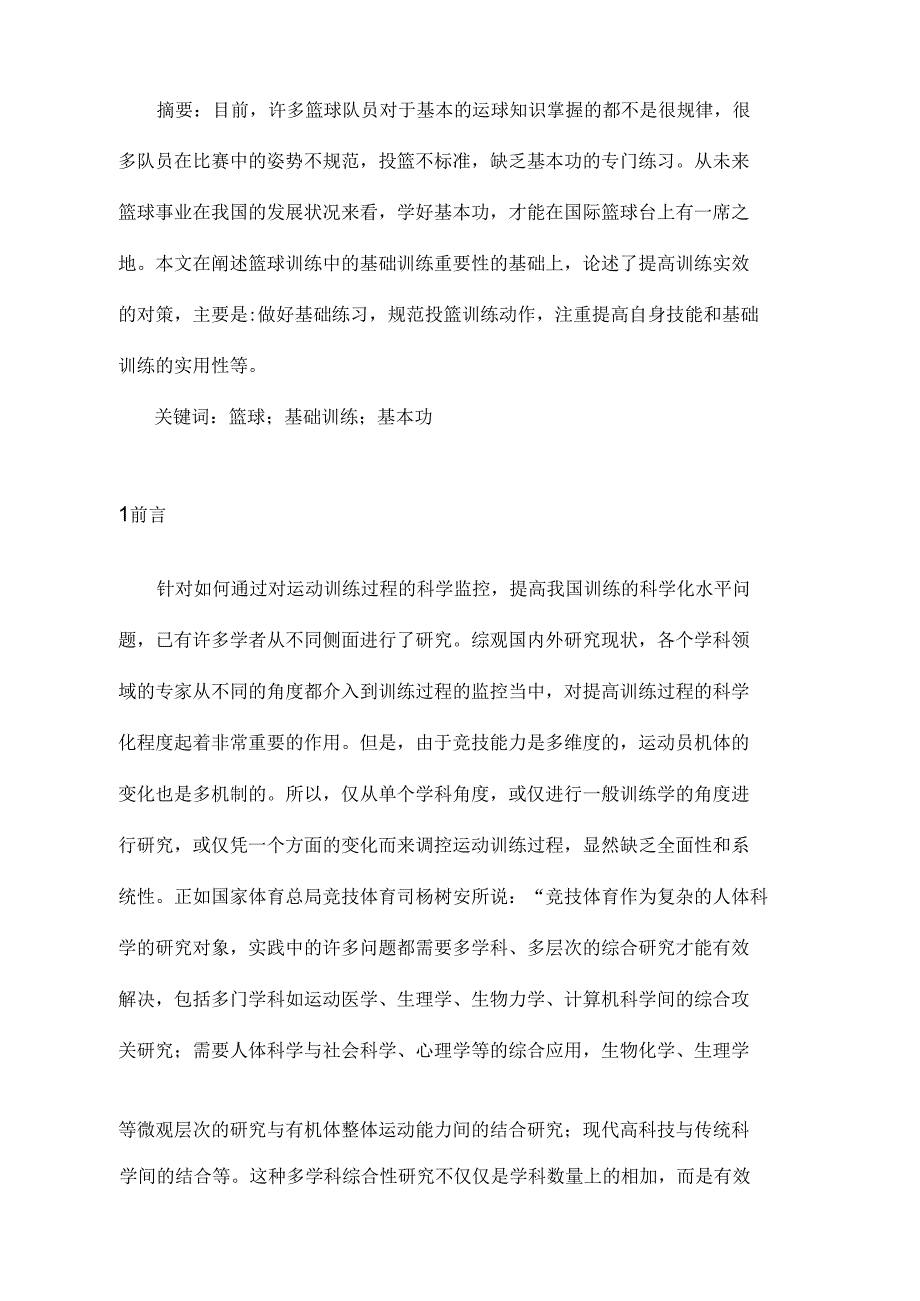 篮球基础训练的重要性及其训练的思考_第2页