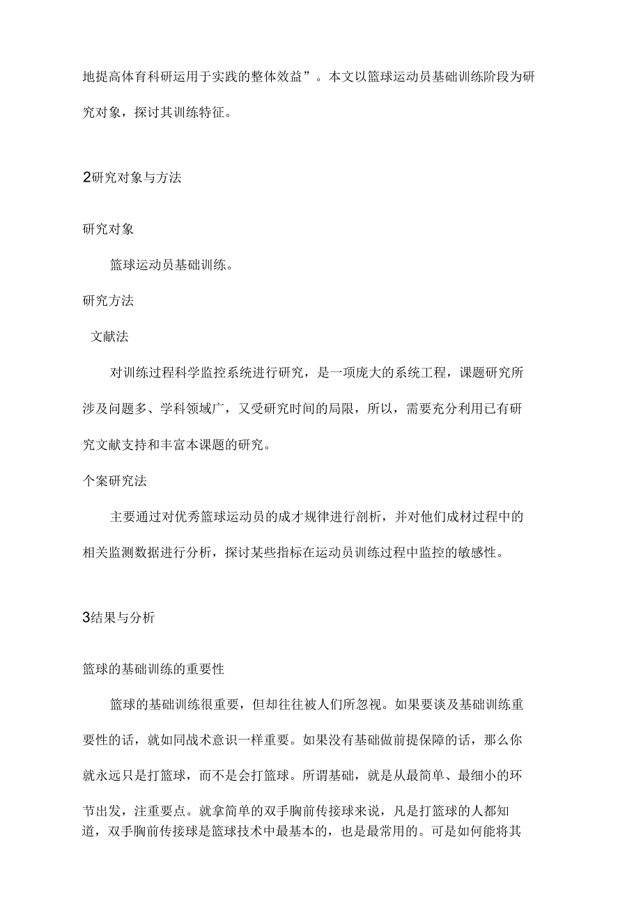 篮球基础训练的重要性及其训练的思考_第3页