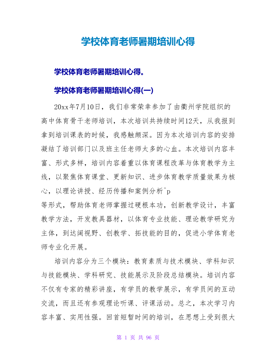 学校体育教师暑期培训心得.doc_第1页