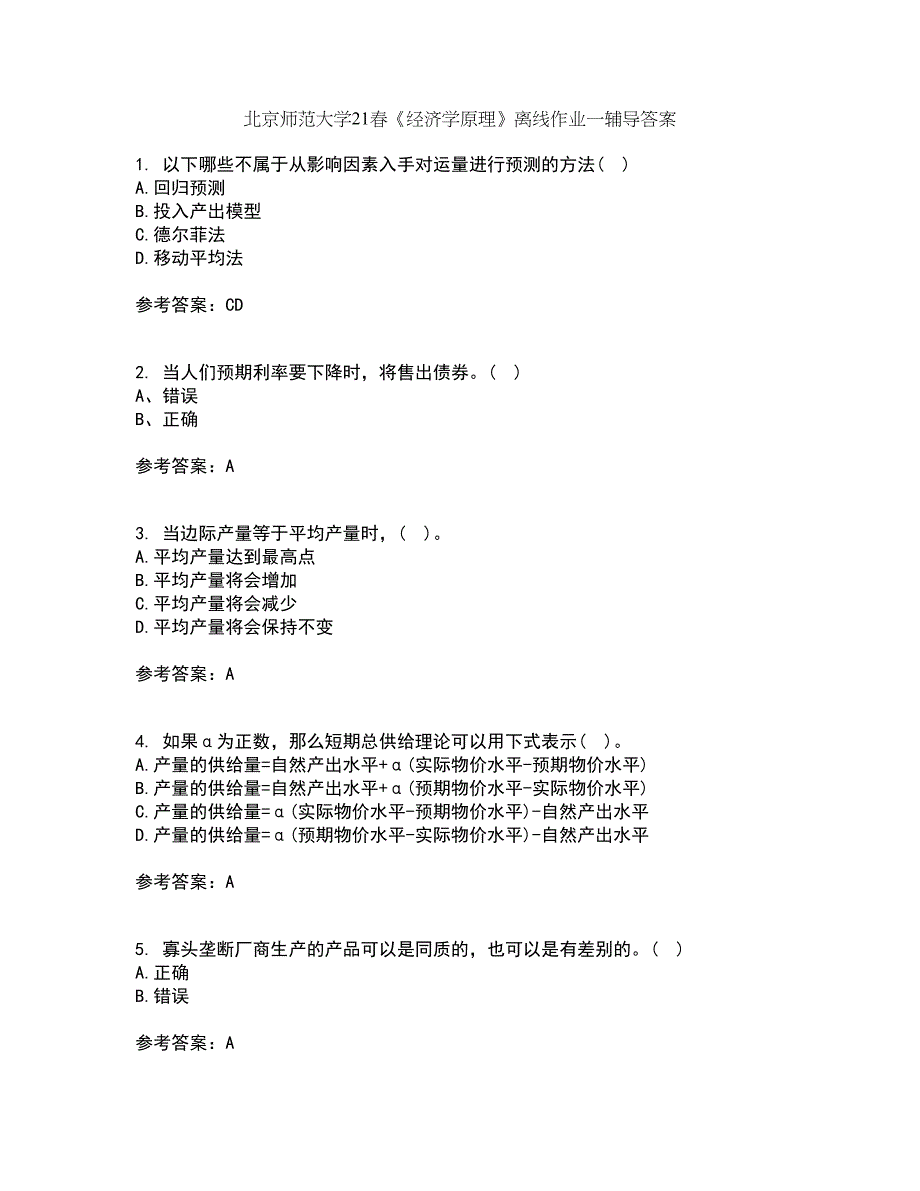 北京师范大学21春《经济学原理》离线作业一辅导答案50_第1页