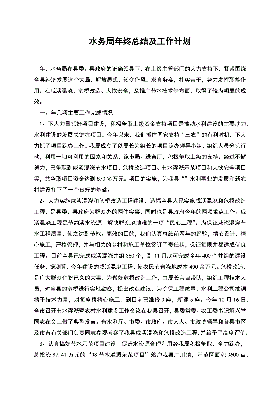 水务局年终总结及工作计划.docx_第1页