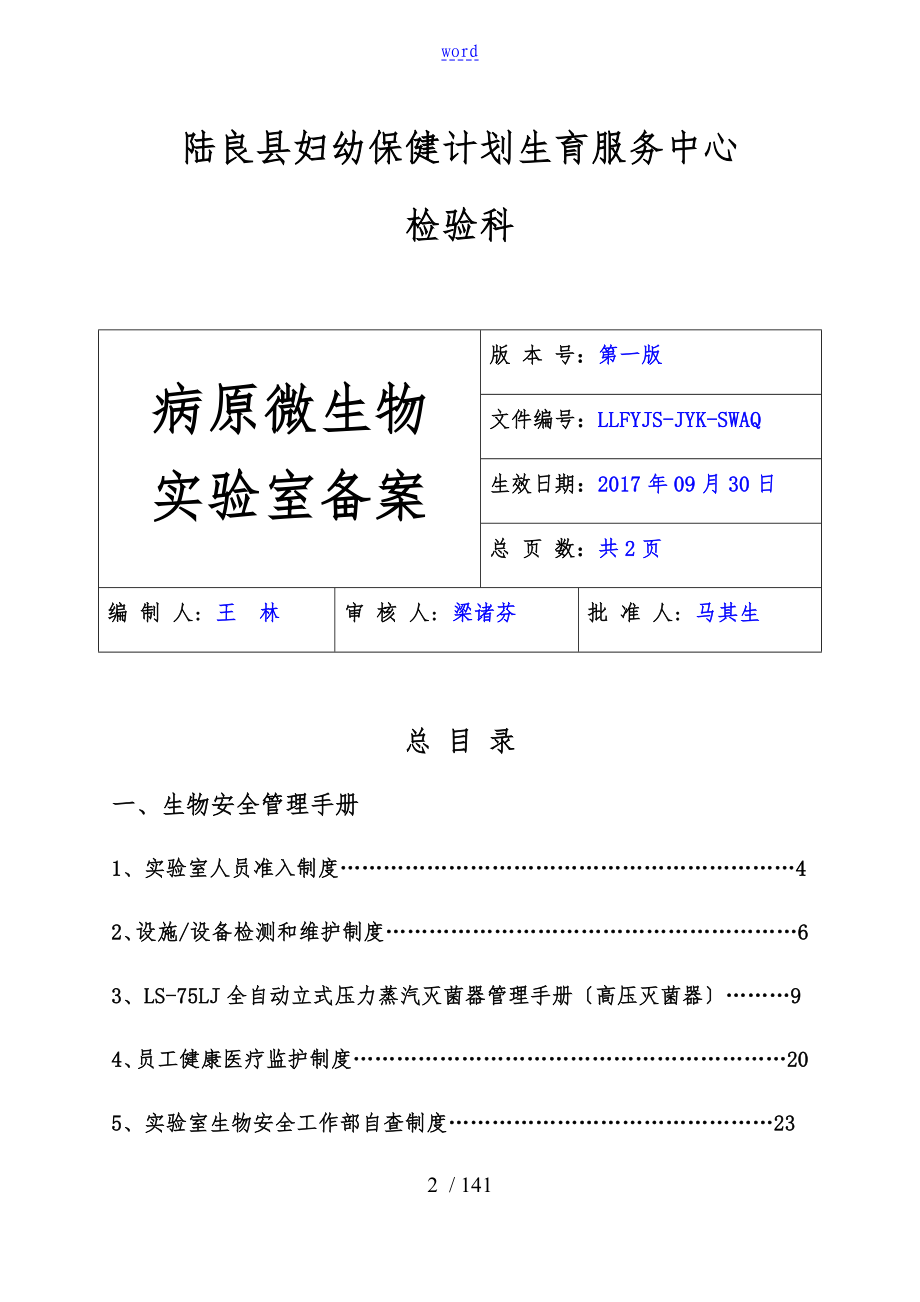 病原微生物实验室备案材料_第2页