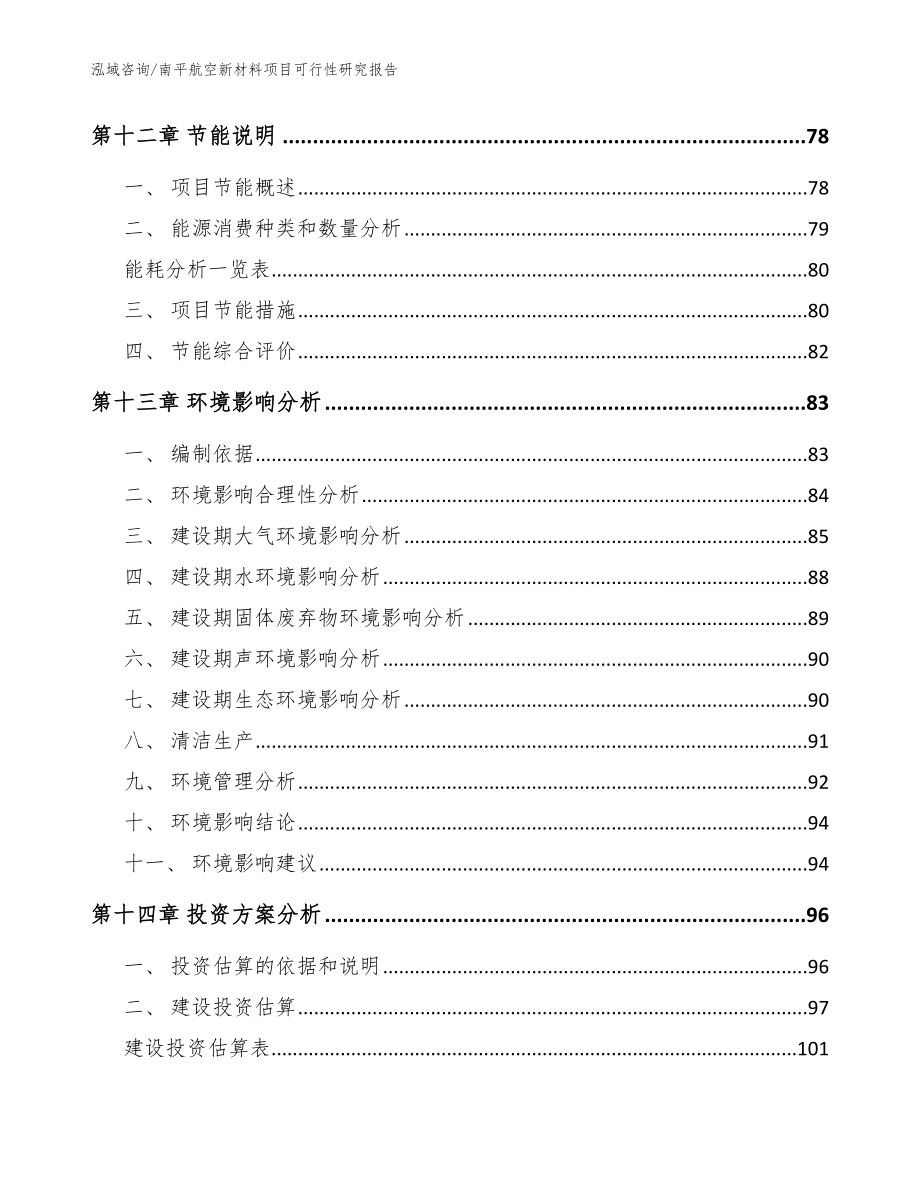 南平航空新材料项目可行性研究报告【范文】_第4页