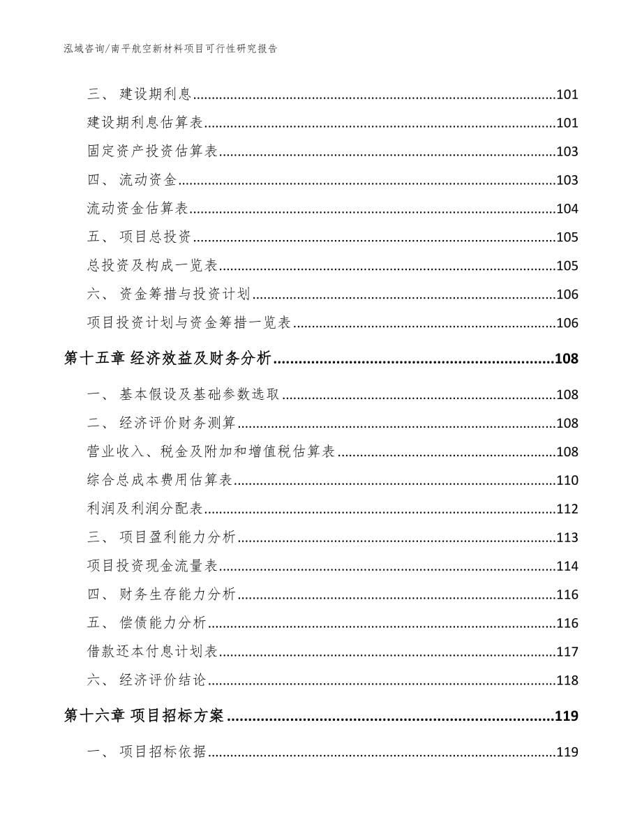 南平航空新材料项目可行性研究报告【范文】_第5页