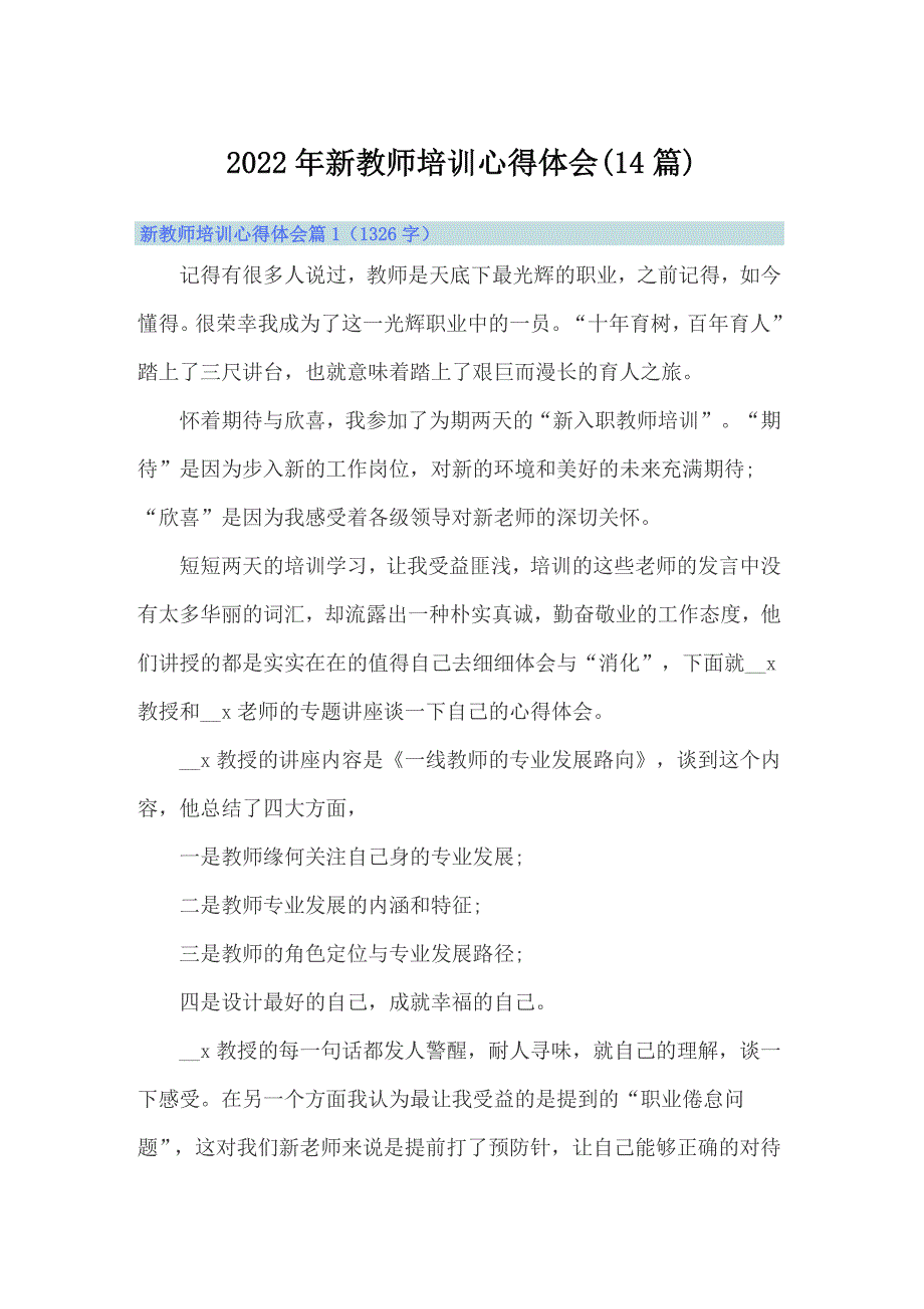 2022年新教师培训心得体会(14篇)_第1页