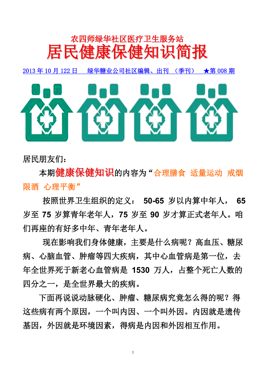 社区医疗卫生服务站居民健康保健知识简报_第1页