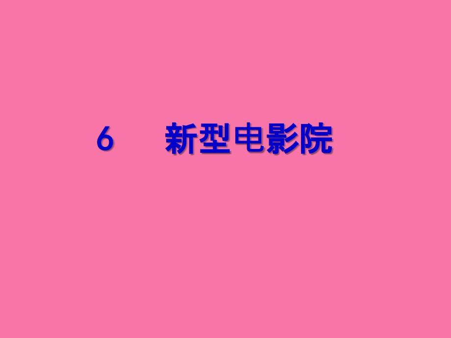 三年级上语文新型电影3沪教版ppt课件_第2页