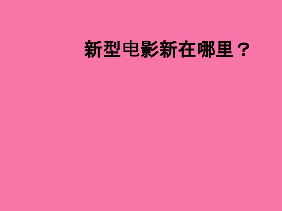 三年级上语文新型电影3沪教版ppt课件_第3页