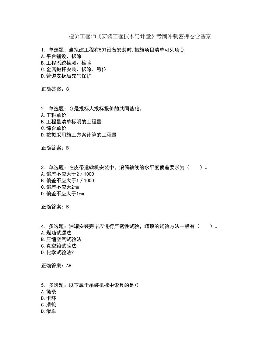 造价工程师《安装工程技术与计量》考前冲刺密押卷含答案26_第1页