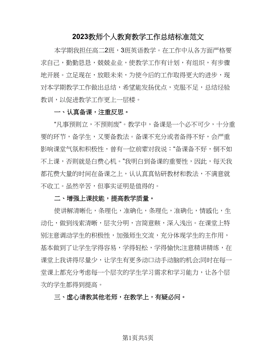 2023教师个人教育教学工作总结标准范文（二篇）.doc_第1页