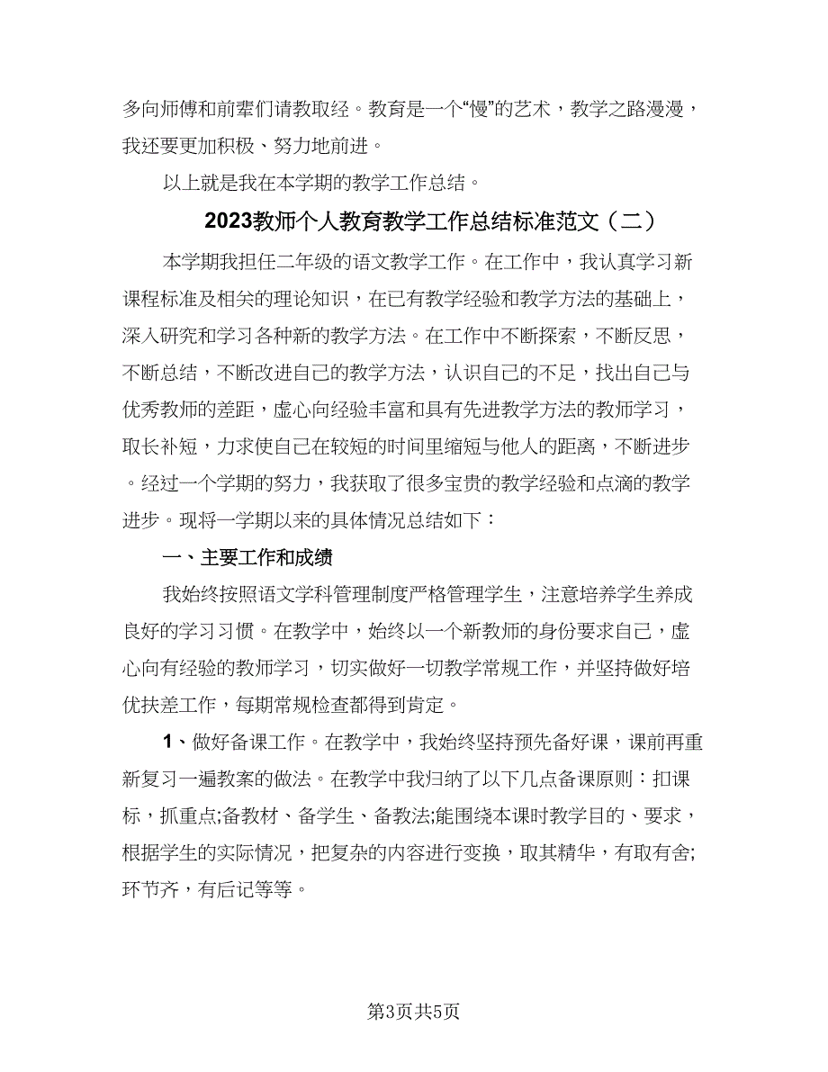 2023教师个人教育教学工作总结标准范文（二篇）.doc_第3页