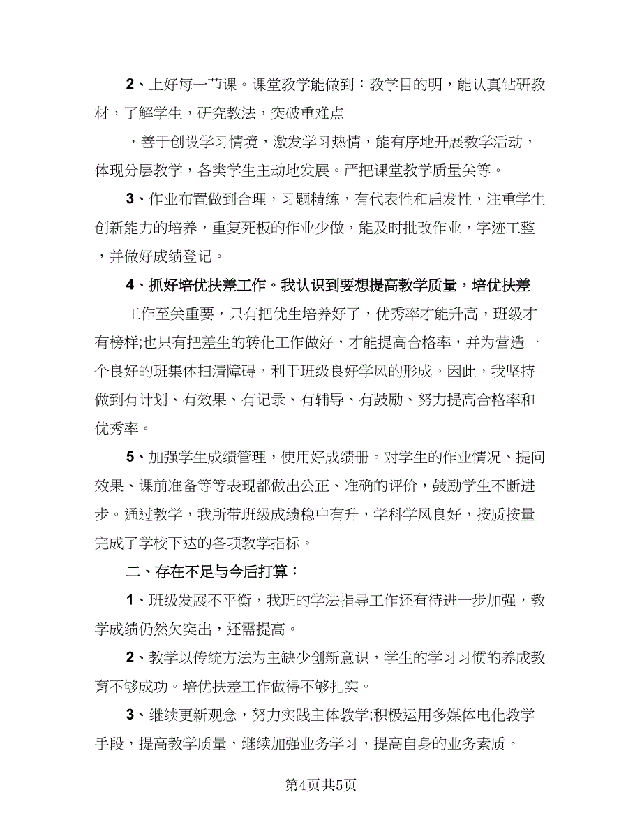 2023教师个人教育教学工作总结标准范文（二篇）.doc_第4页