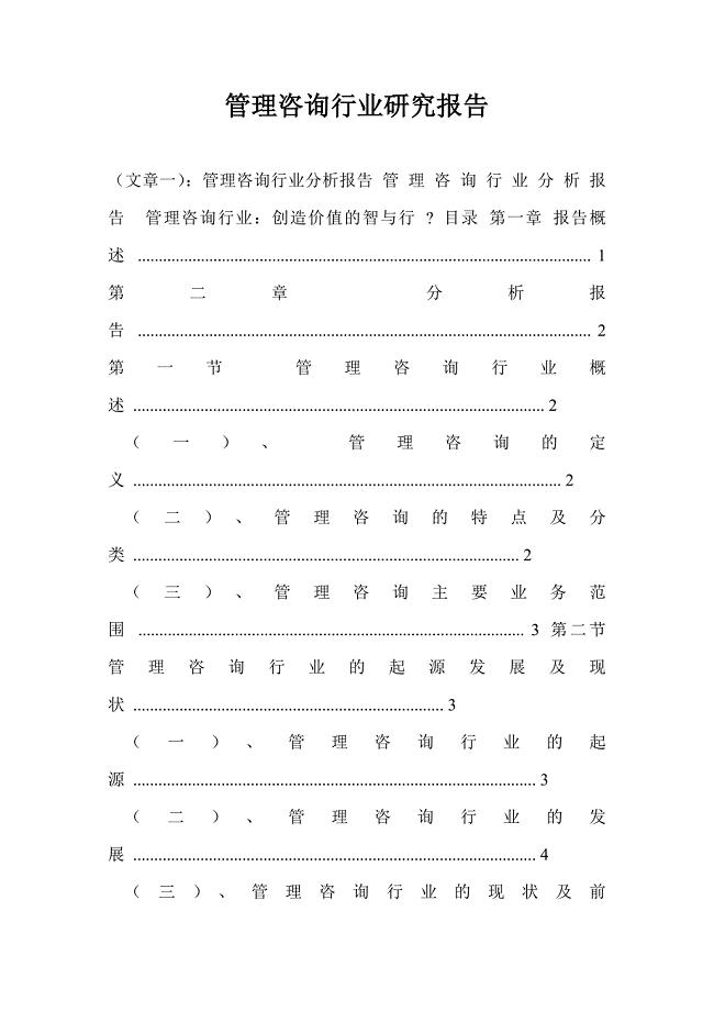 管理咨询行业研究报告