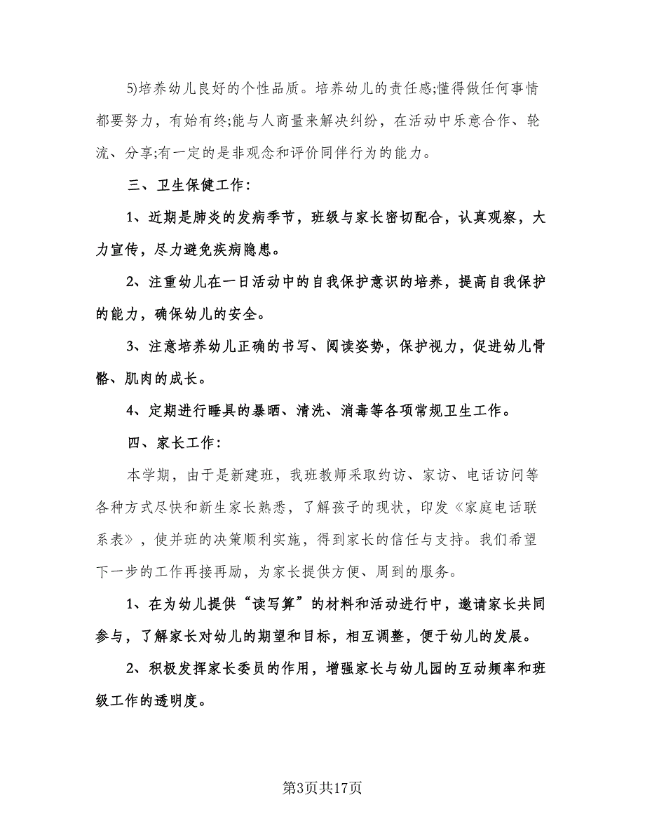 学前班班务工作计划范文（五篇）.doc_第3页