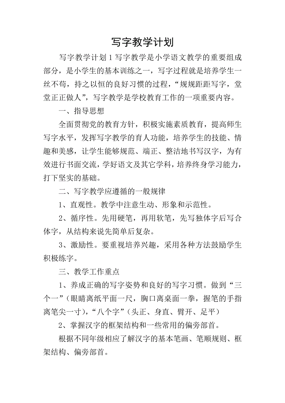 写字教学计划.doc_第1页