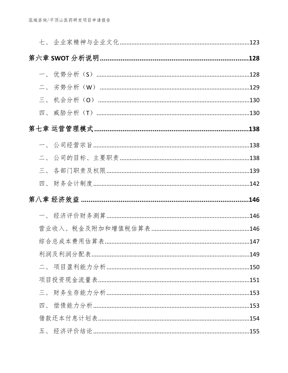 平顶山医药研发项目申请报告（参考模板）_第4页