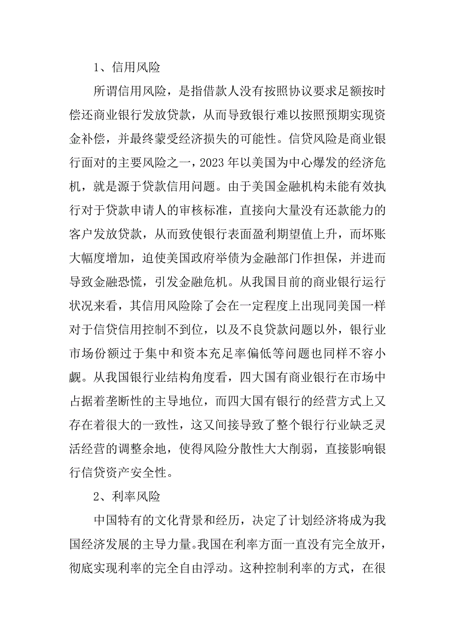 2023年浅析商业银行风险管理_第2页