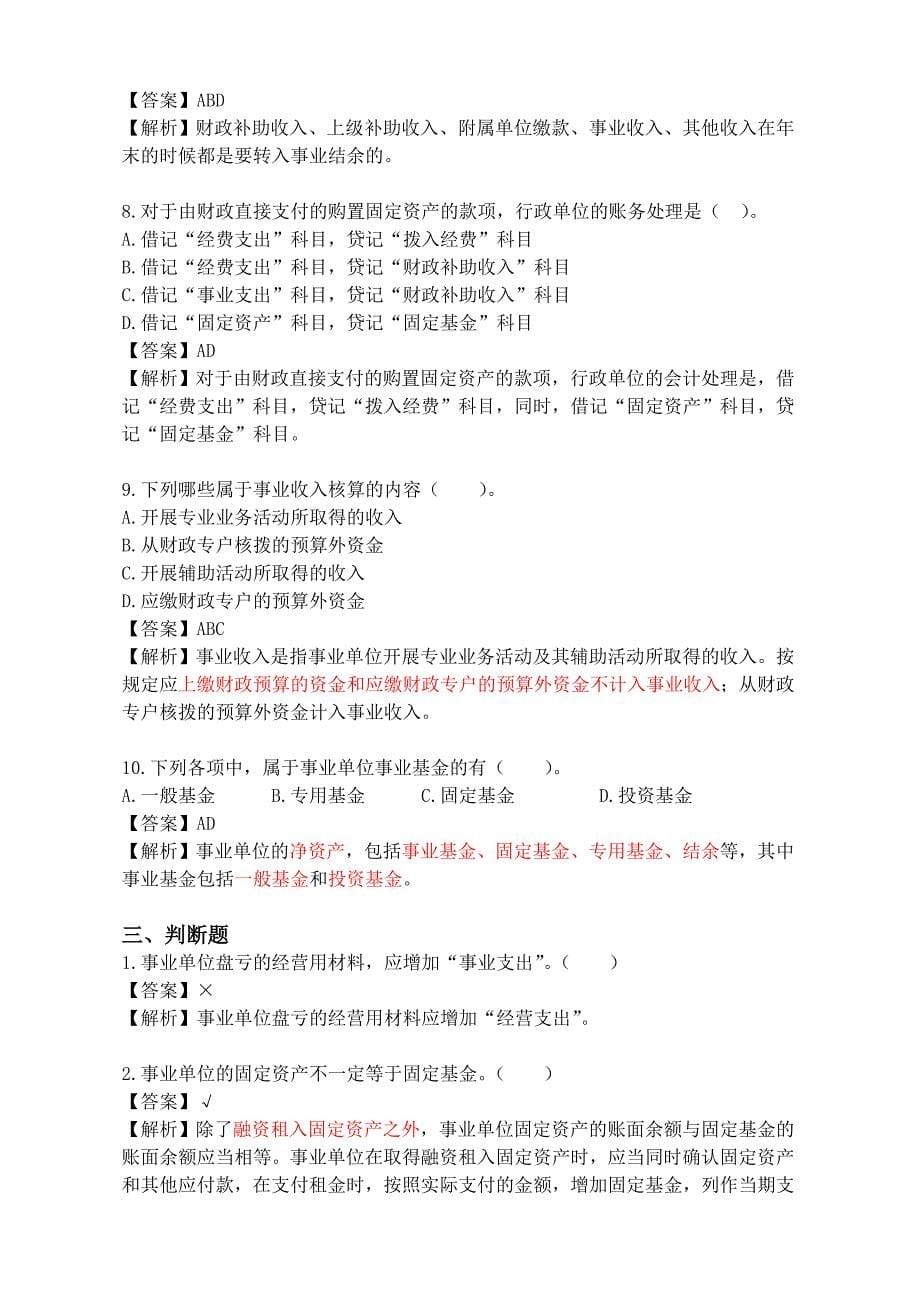 行政事业单位财务与会计试题题库与解析.doc_第5页