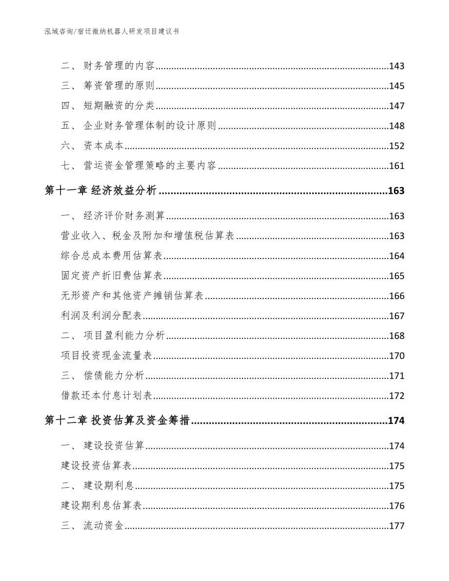 宿迁微纳机器人研发项目建议书_第5页