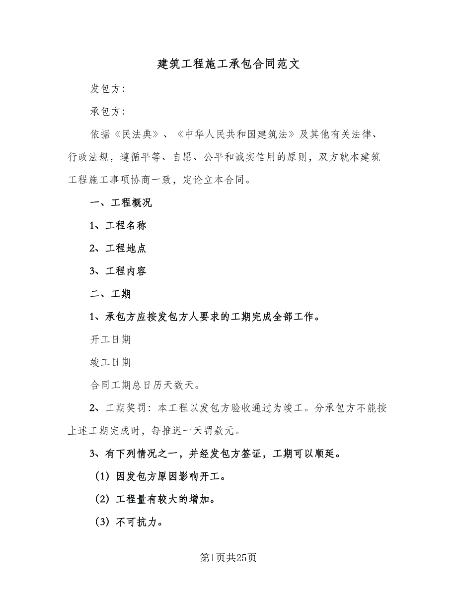 建筑工程施工承包合同范文（8篇）_第1页