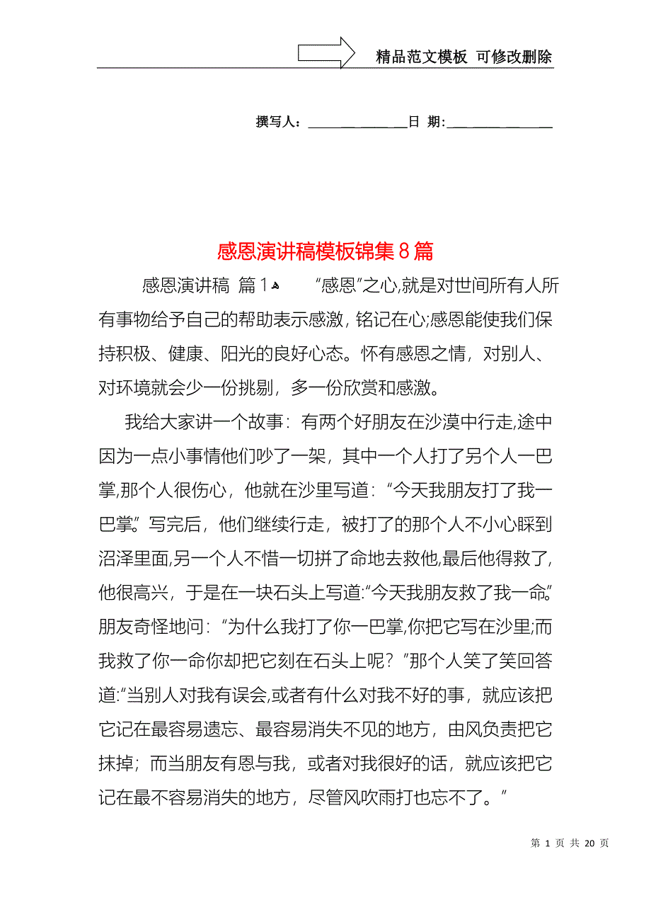 感恩演讲稿模板锦集8篇_第1页