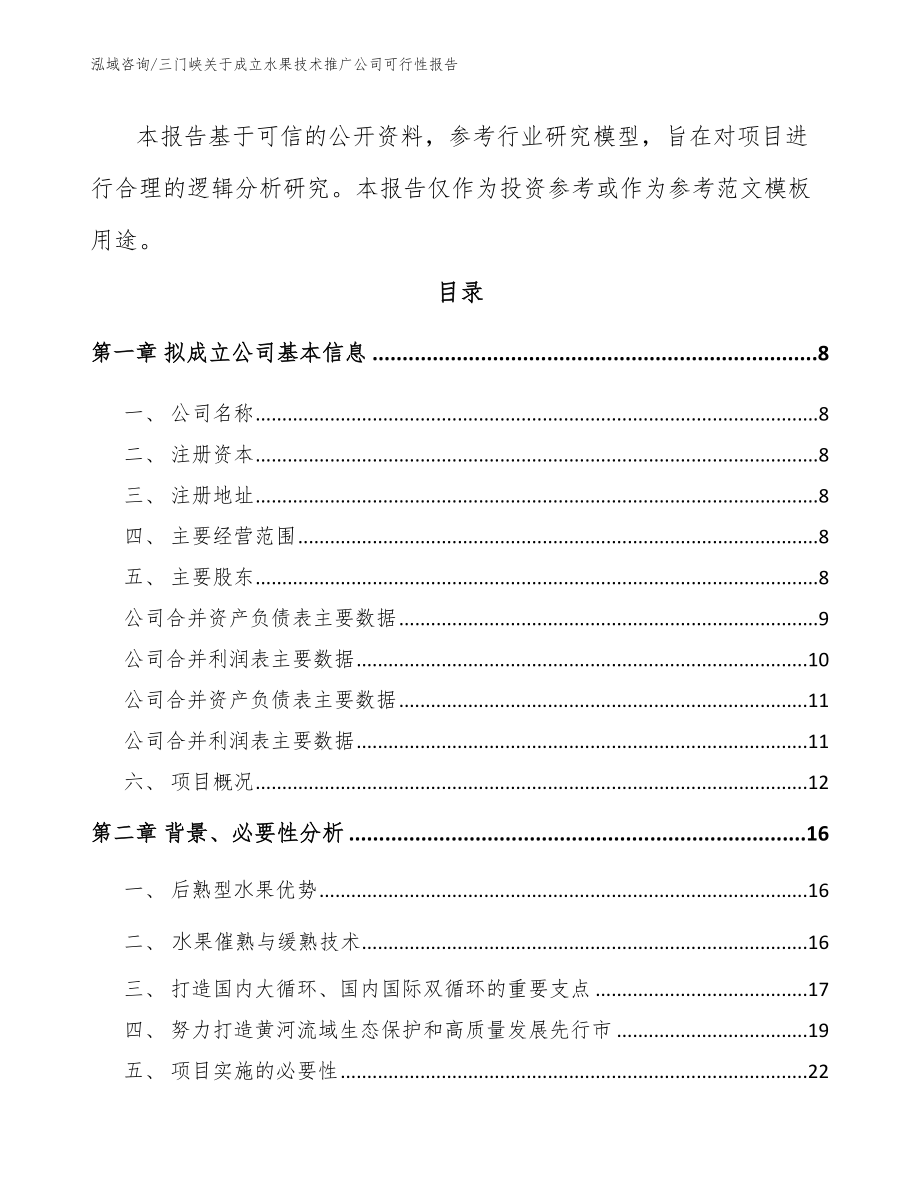 三门峡关于成立水果技术推广公司可行性报告【范文】_第3页