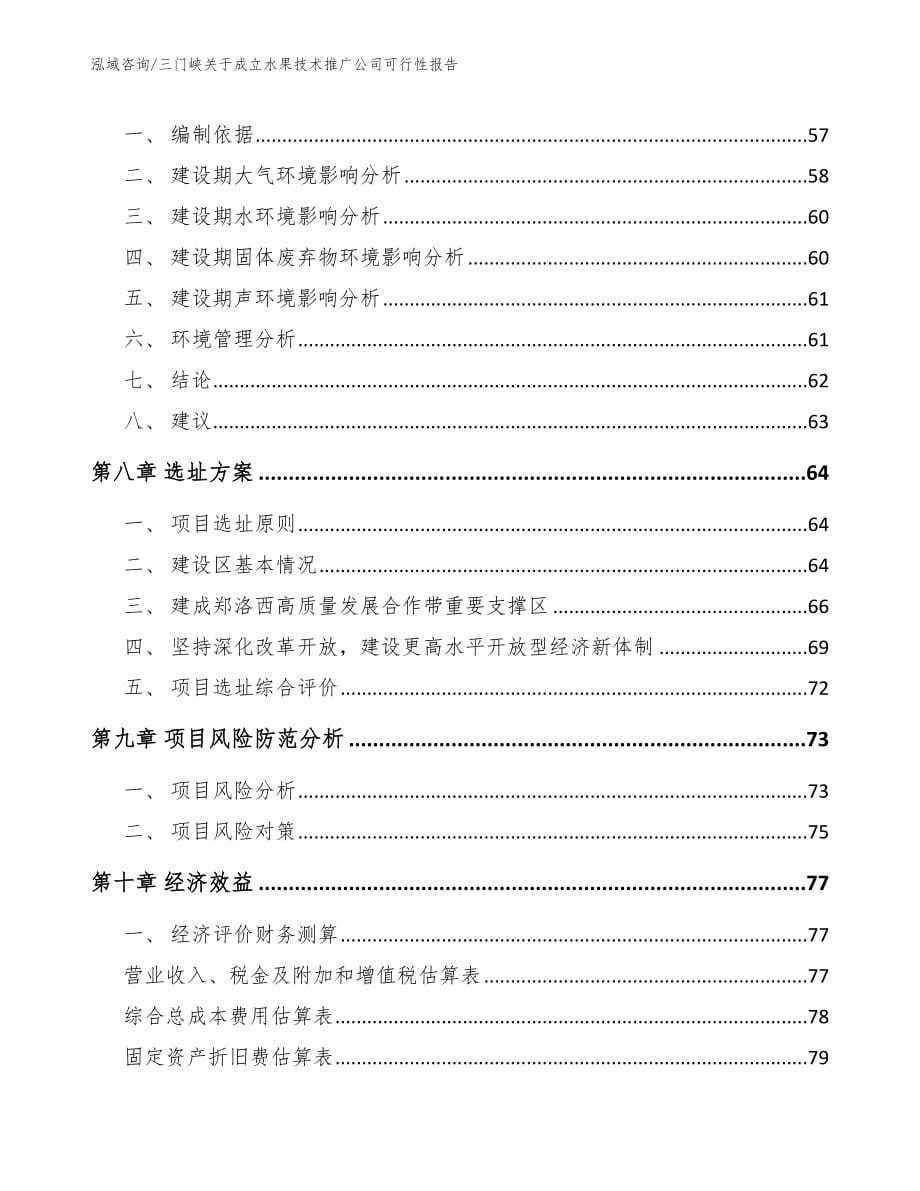 三门峡关于成立水果技术推广公司可行性报告【范文】_第5页