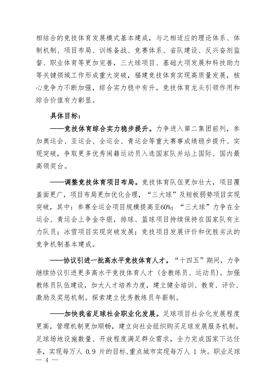 福建省“十四五”竞技体育发展规划.docx_第5页