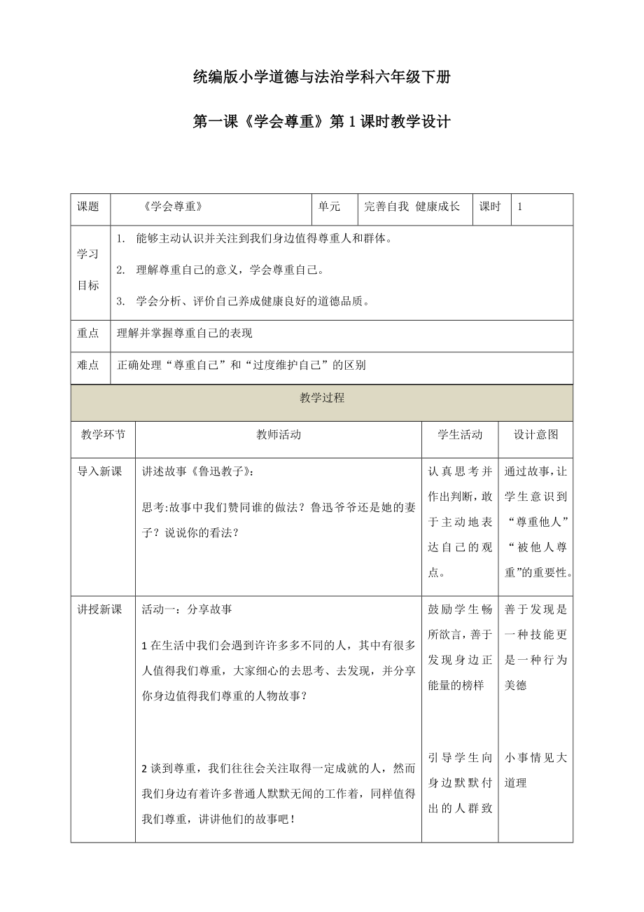 统编版小学道德与法治六年级下册(全册)教案_第1页