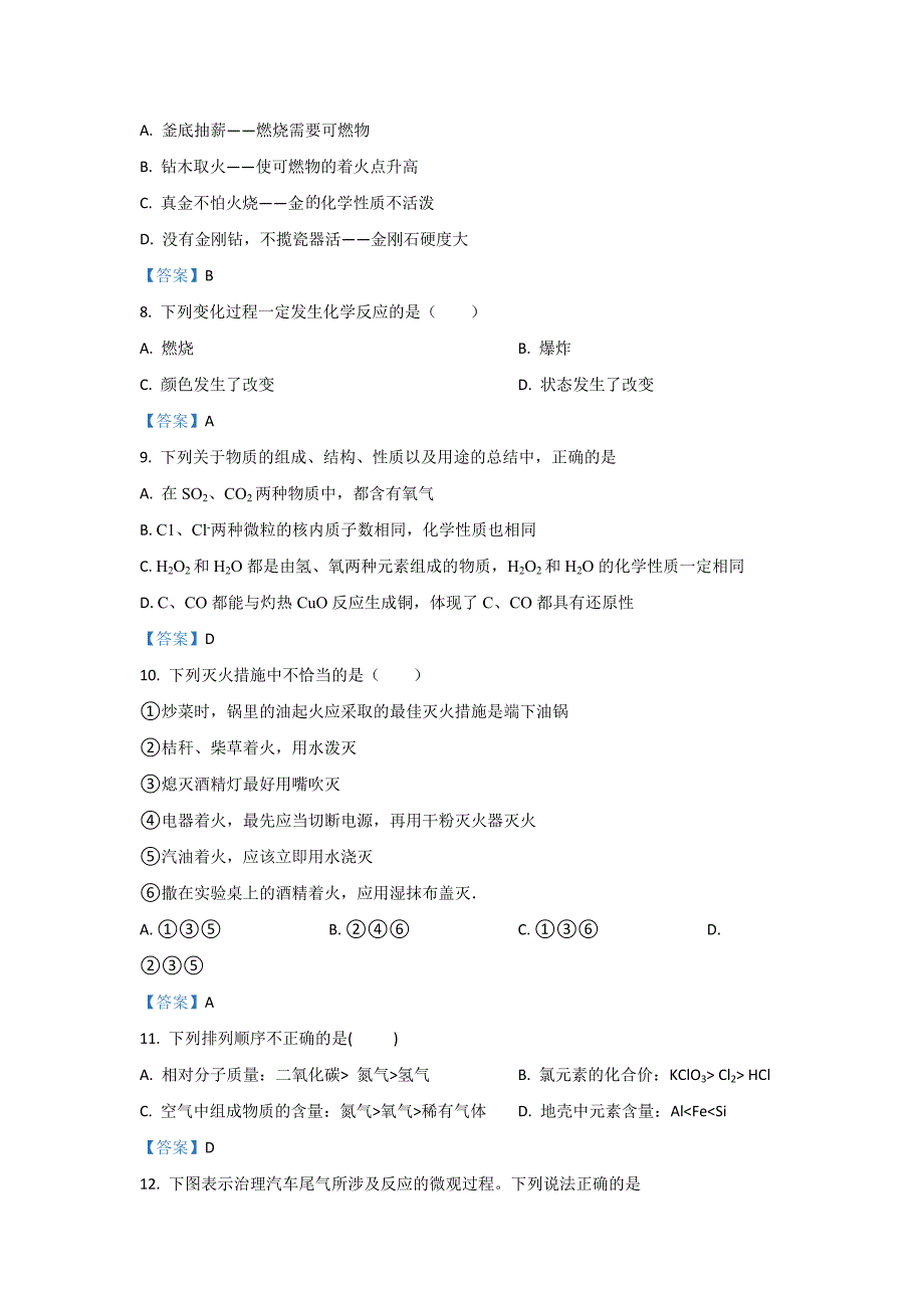 2022年安徽省淮北市濉溪县九年级上学期期末化学试卷（含答案）_第3页