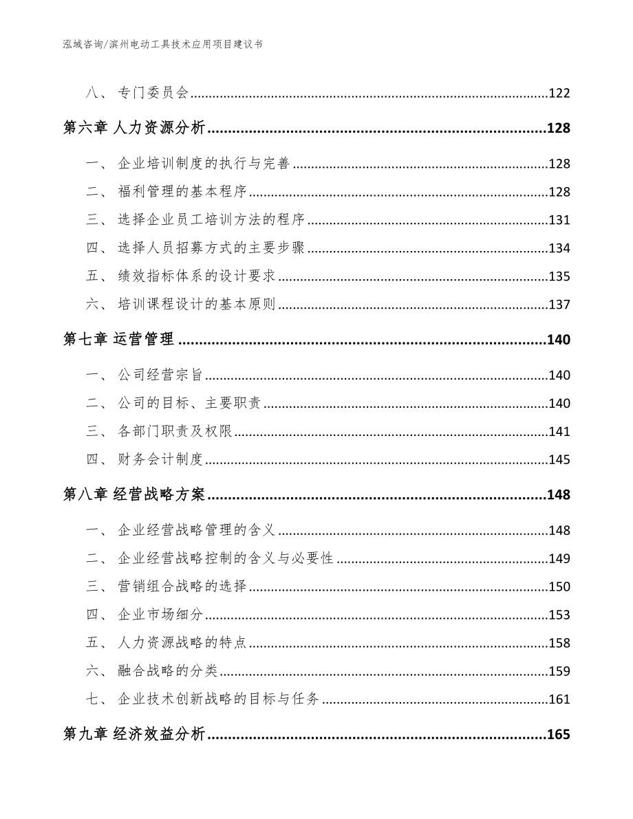 滨州电动工具技术应用项目建议书（范文模板）_第4页