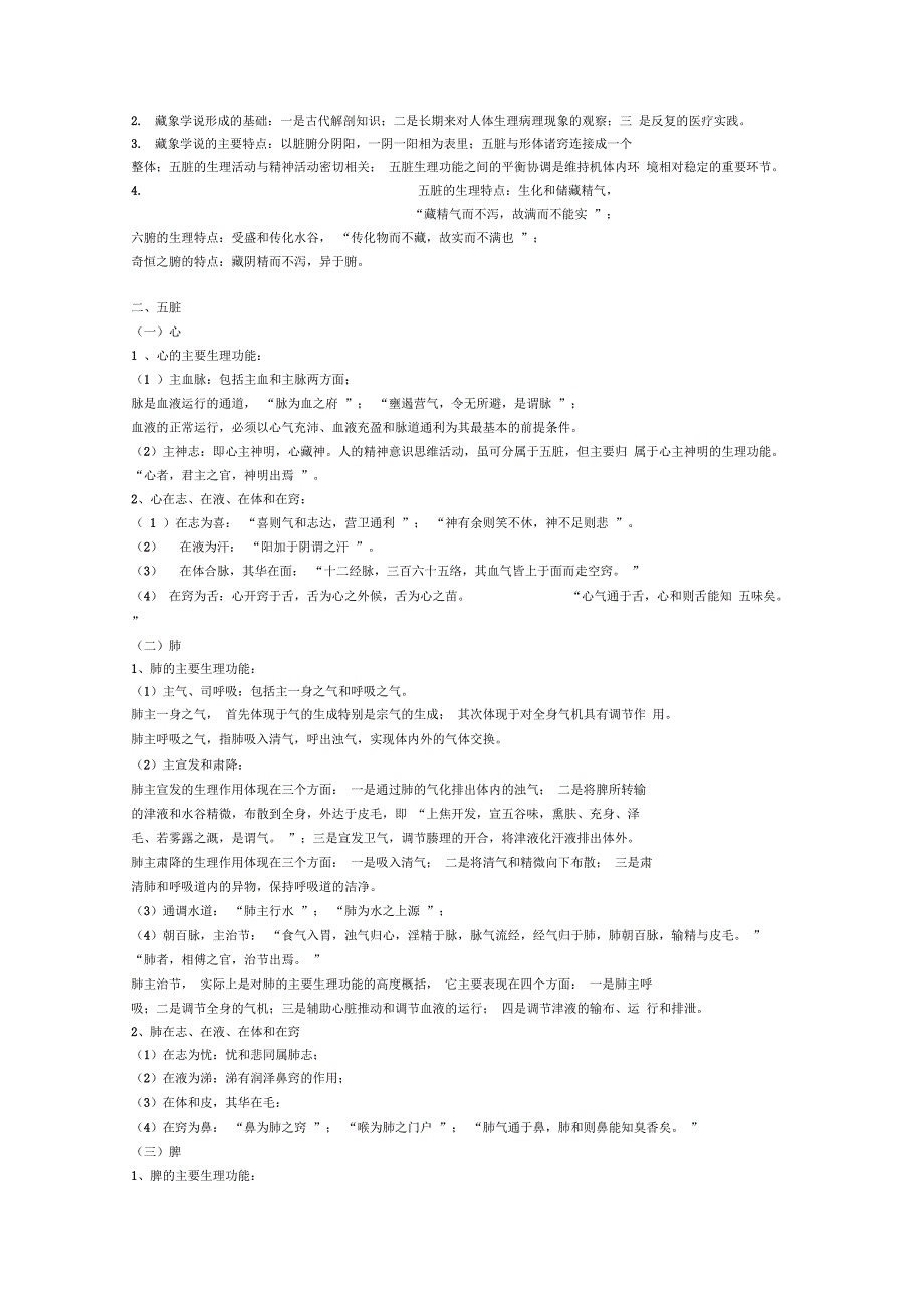 中医基础理论总结笔记_第4页