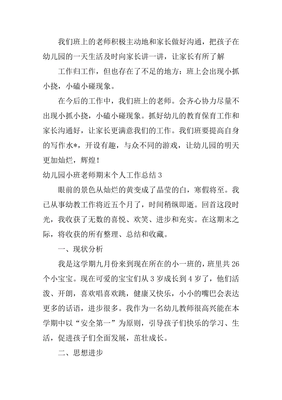 2023年幼儿园小班老师期末个人工作总结_第4页