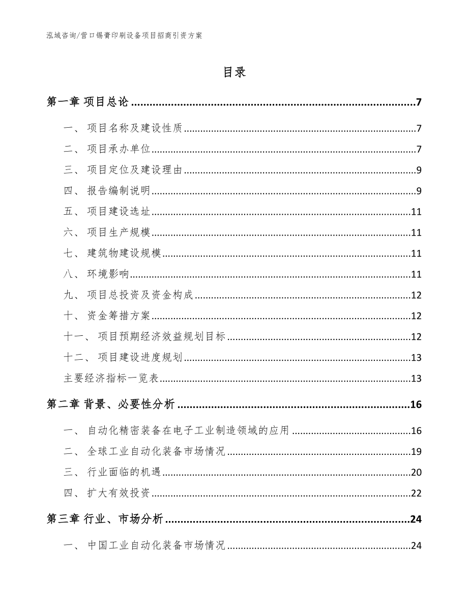 营口锡膏印刷设备项目招商引资方案_模板范本_第1页