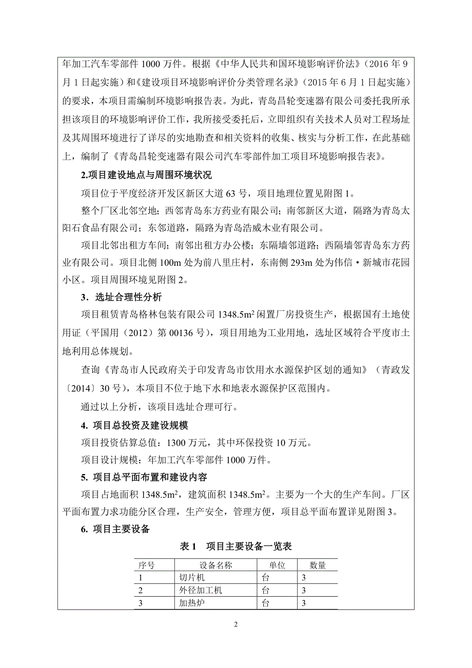 青岛昌轮变速器有限公司汽车零部件加工项目环境影响报告表.doc_第4页