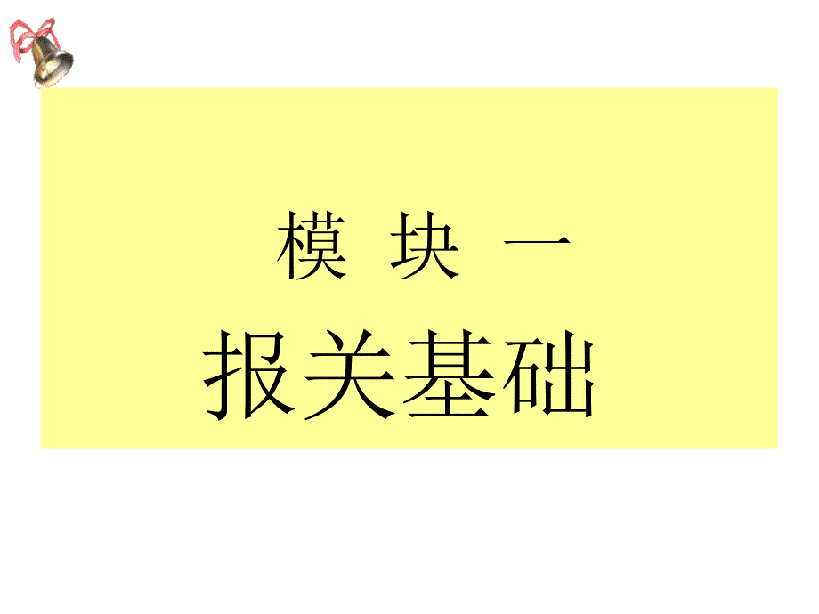 报关实务第一章1报关实务教程精编版_第4页