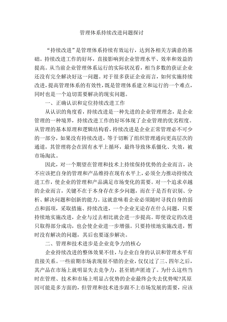 管理体系持续改进问题探讨.doc_第1页