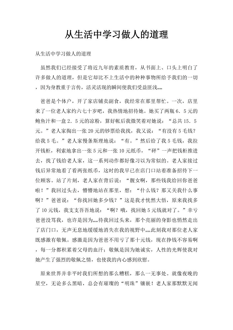 从生活中学习做人的道理_第1页