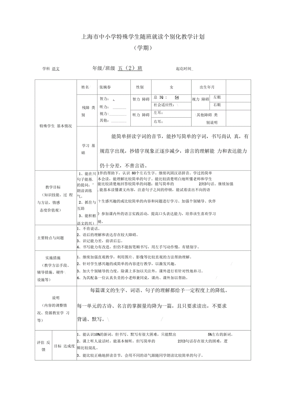 五年级语文个别化教学计划_第1页