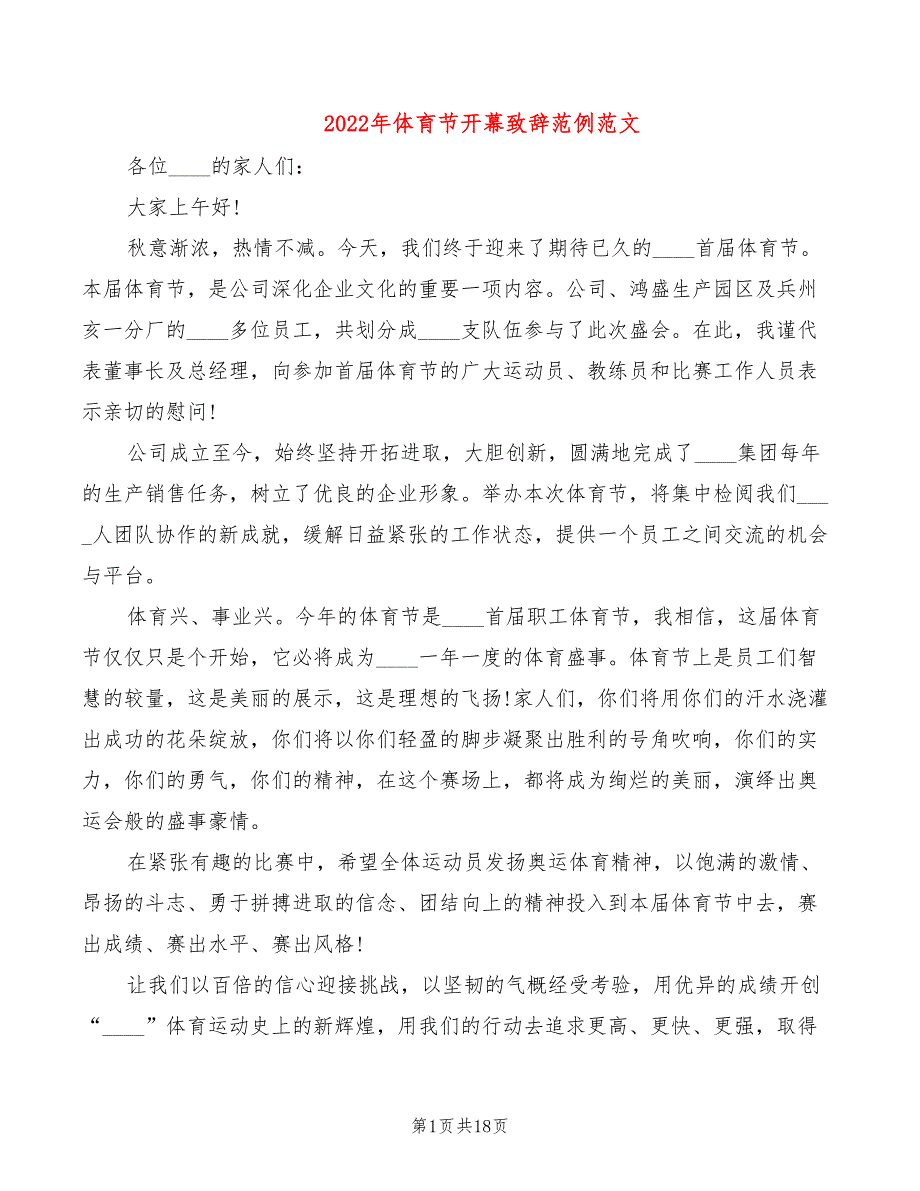 2022年体育节开幕致辞范例范文_第1页