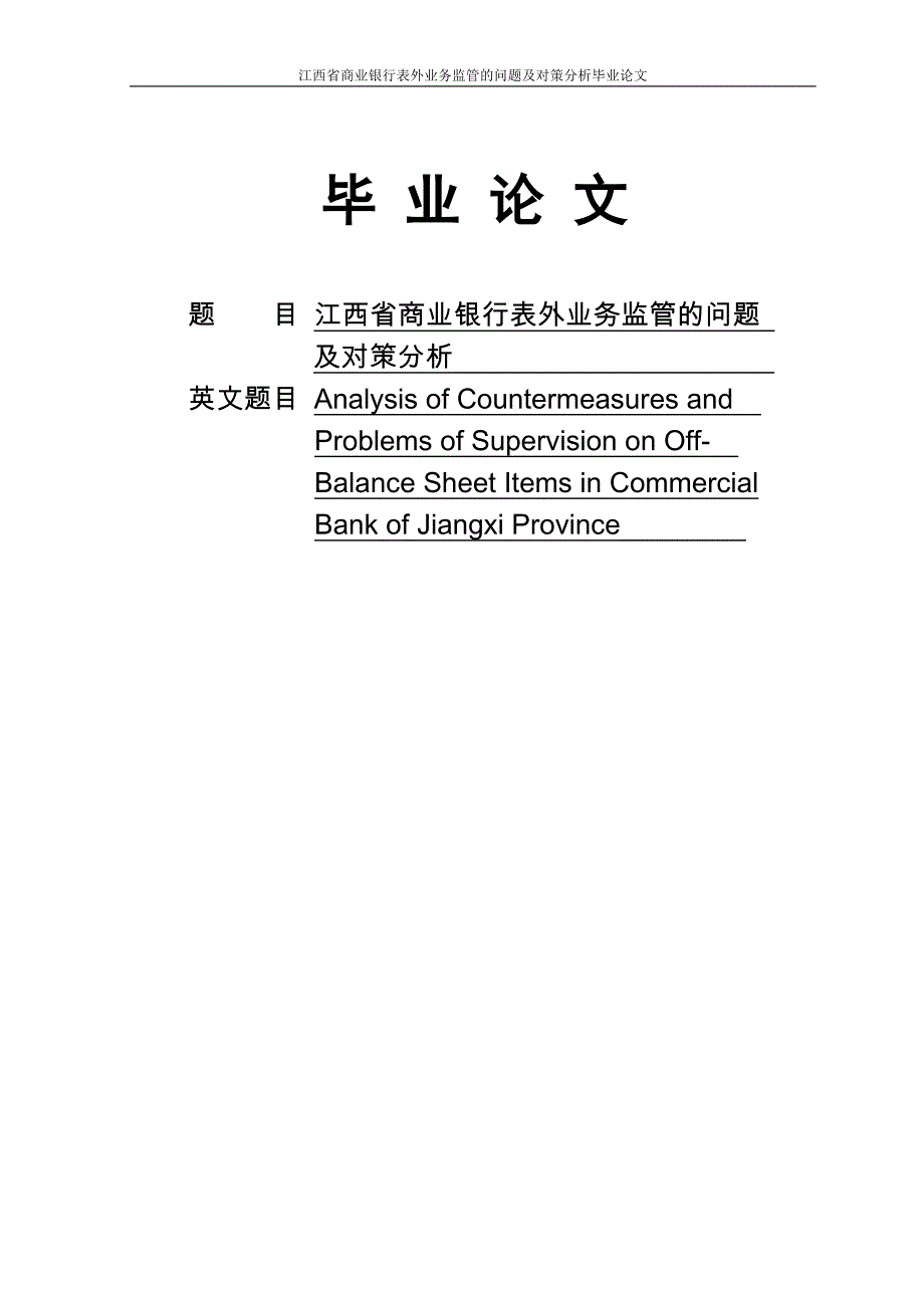 江西省商业银行表外业务监管的问题及对策分析.doc_第1页