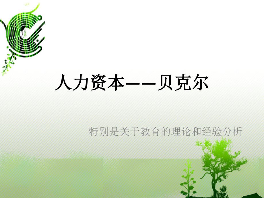 贝克尔人力资本理论92779_第1页