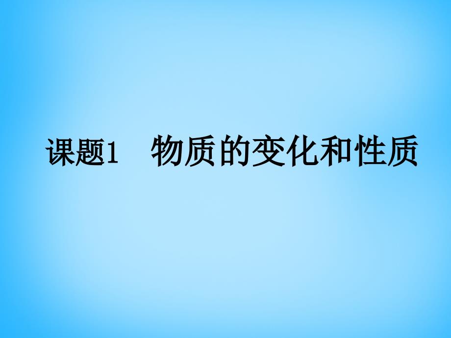 九年级化学上册第一单元课题1物质的变化和性质课件_第1页