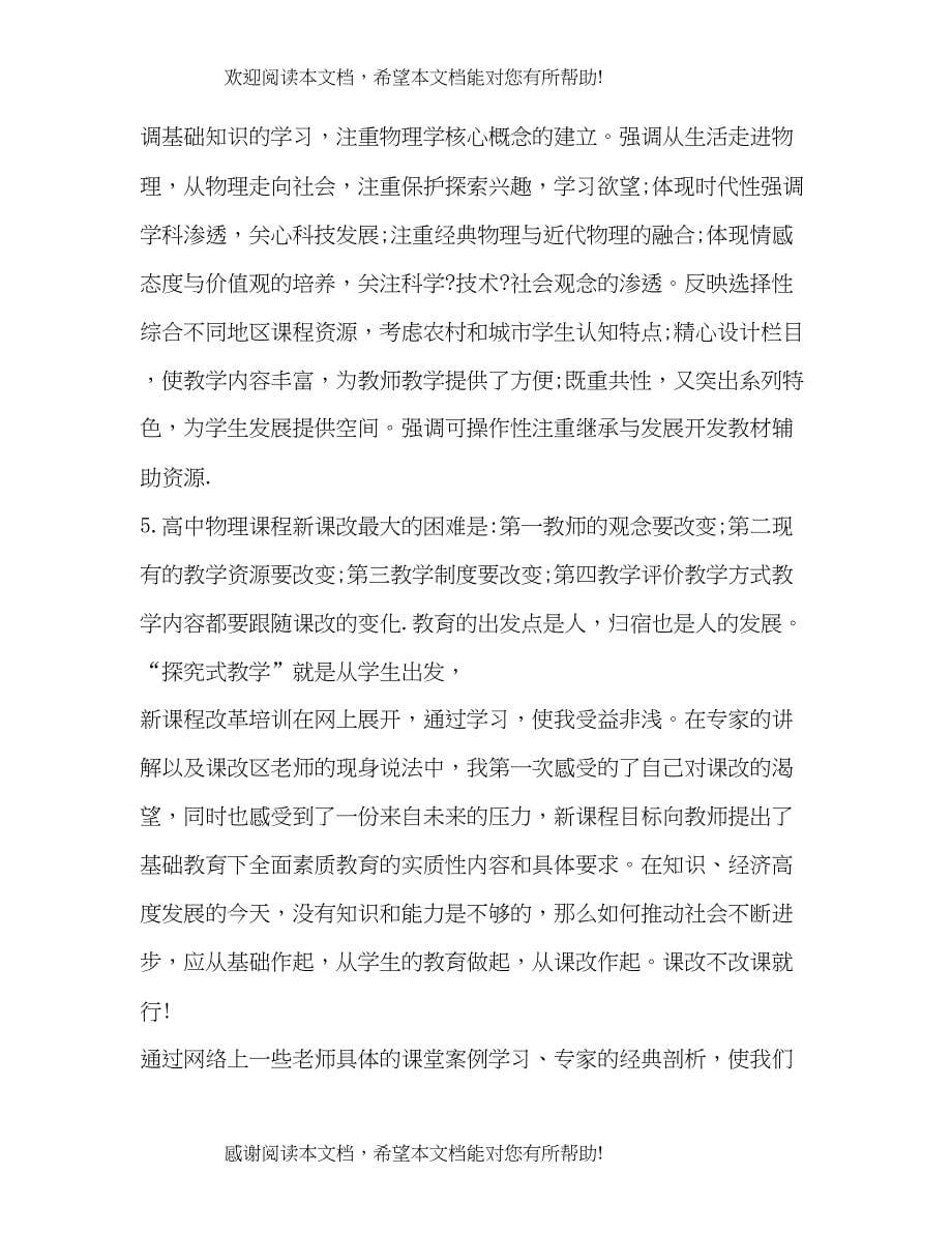 新课程改革心得体会合集_第5页