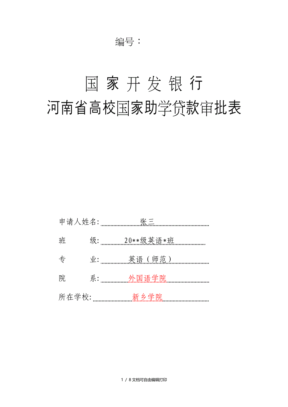 贷款申请表格模板_第1页