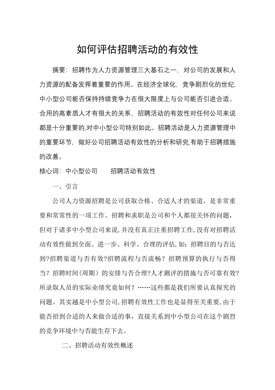 如何评估招聘活动的有效性_第1页