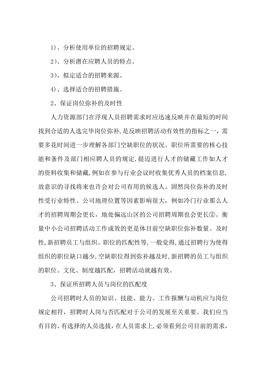 如何评估招聘活动的有效性_第3页